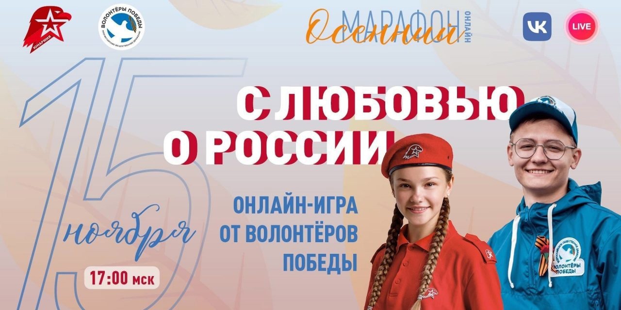15 ноября в онлайн-формате наши ребята приняли участие в игре «С любовью о России»..