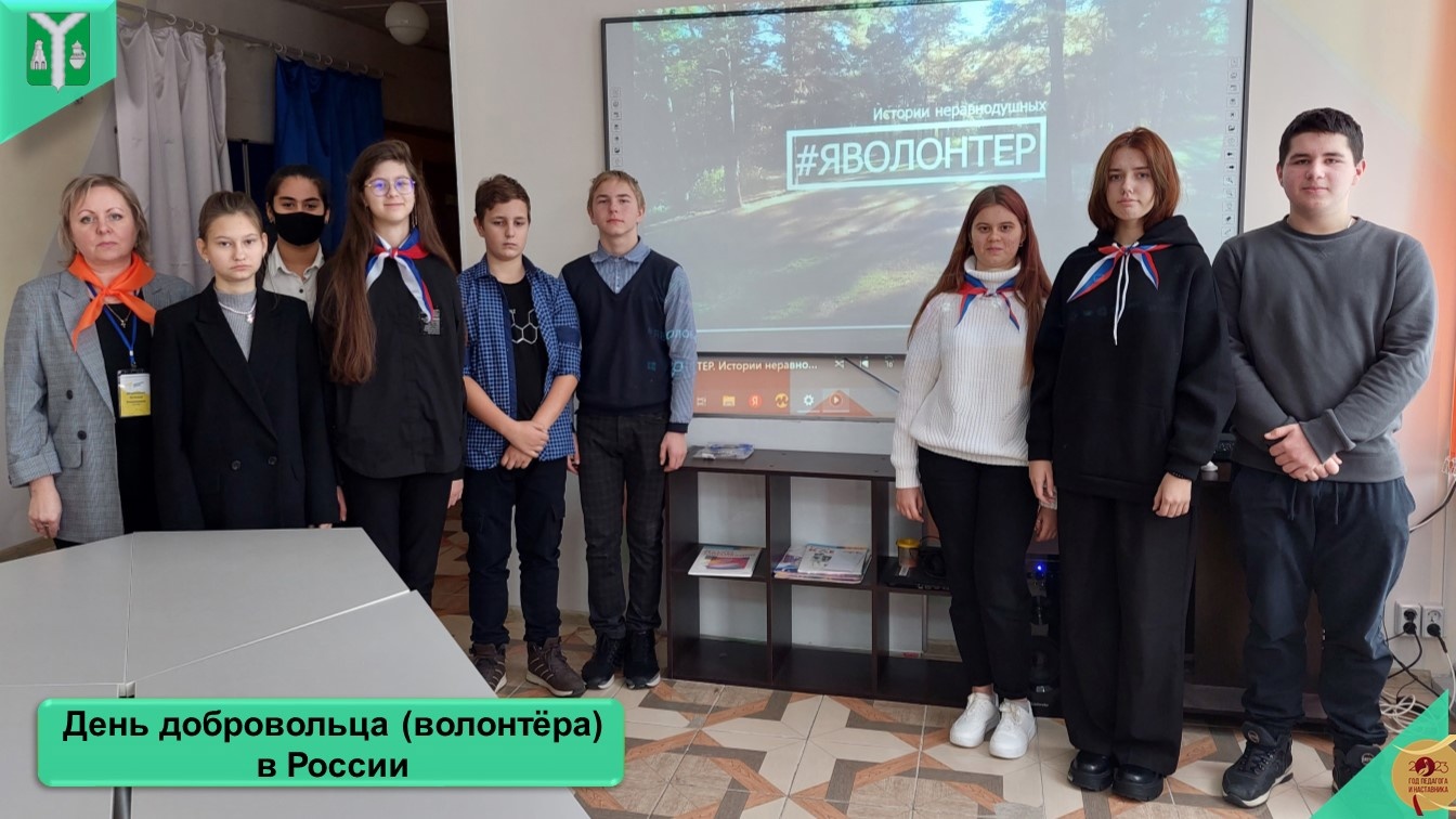 5 декабря -День добровольца (волонтёра) в России.