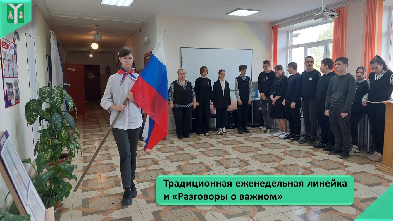 8 апреля в Большесавкинской школе состоялась традиционная торжественная линейка- церемония выноса флага Российской Федерации и исполнения гимна..