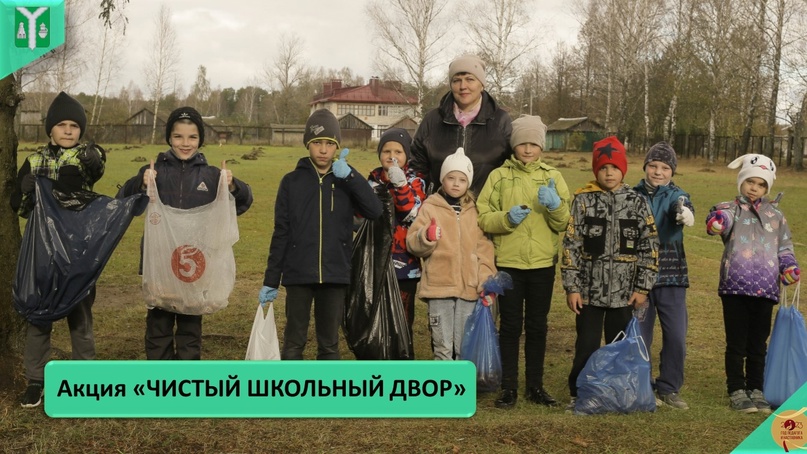 В МКОУ «Большесавкинская ООШ» состоялась экологическая Акция «Чистый школьный двор».