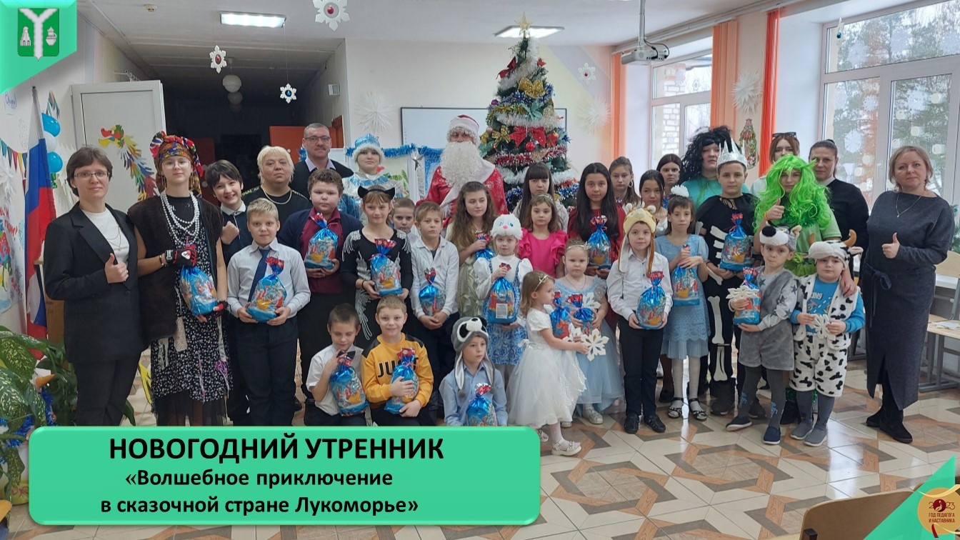 Великолепный утренник прошёл для учащихся Большесавкинской школы, погрузивший нас в настроение новогодней сказки!.