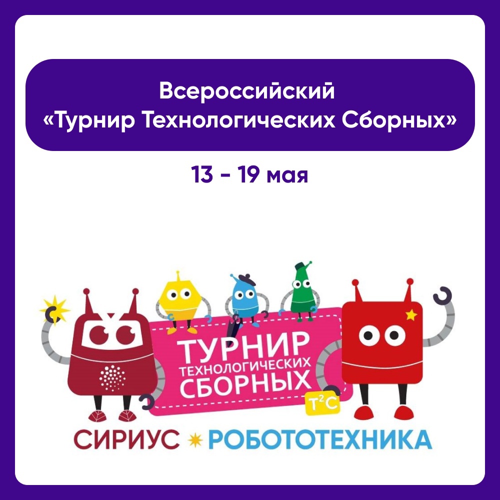 Всероссийский «Турнир Технологических Сборных» состоится в «Сириусе».
