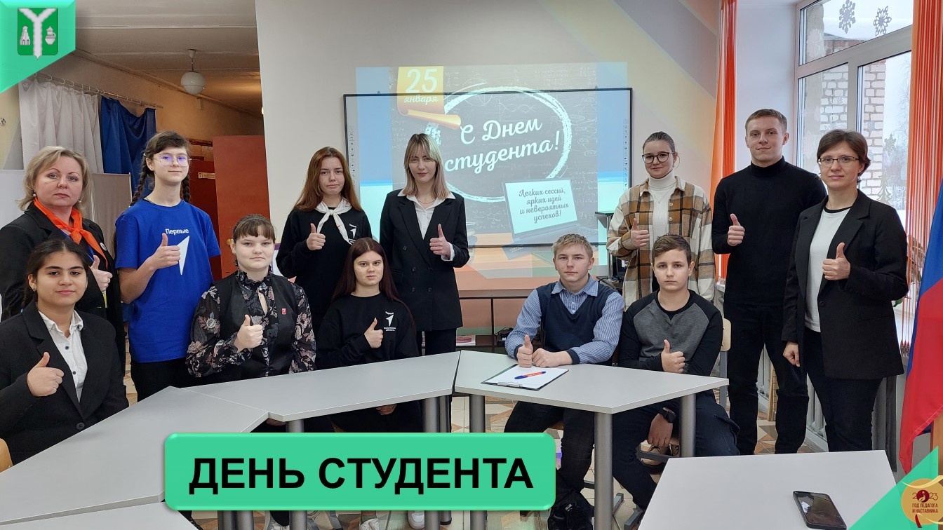 25 января в нашей стране отмечается День российского студенчества.