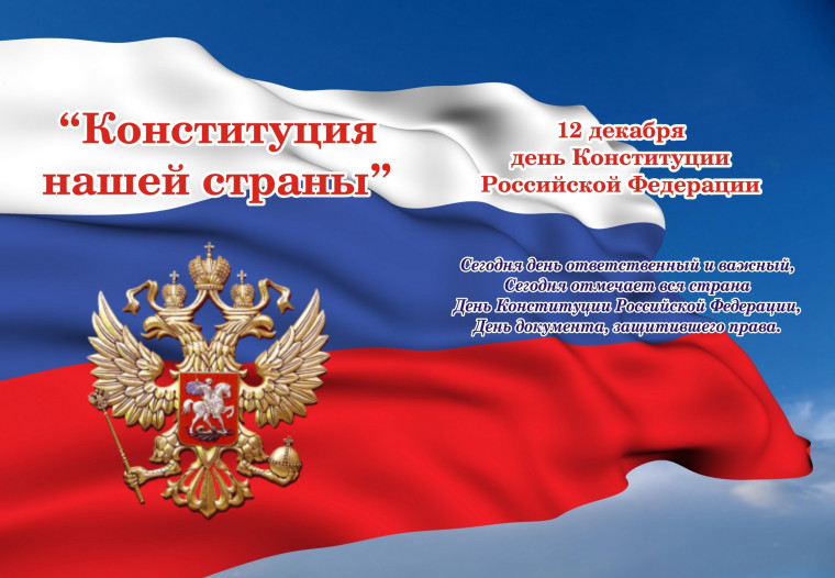 Поздравление Министра просвещения Российской Федерации Сергея Кравцова с Днем Конституции Российской Федерации.