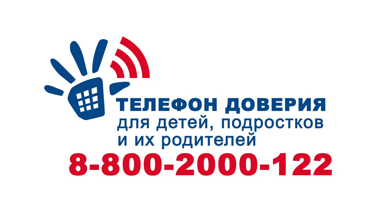 ТЕЛЕФОН ДОВЕРИЯ